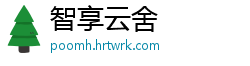 智享云舍
